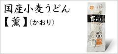 国産小麦うどん「薫」