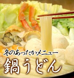 うどんで鍋物
