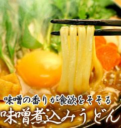 味噌煮込みうどん