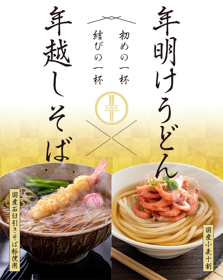 年越しそばと年明けうどんセット | 讃岐うどん通販の亀城庵