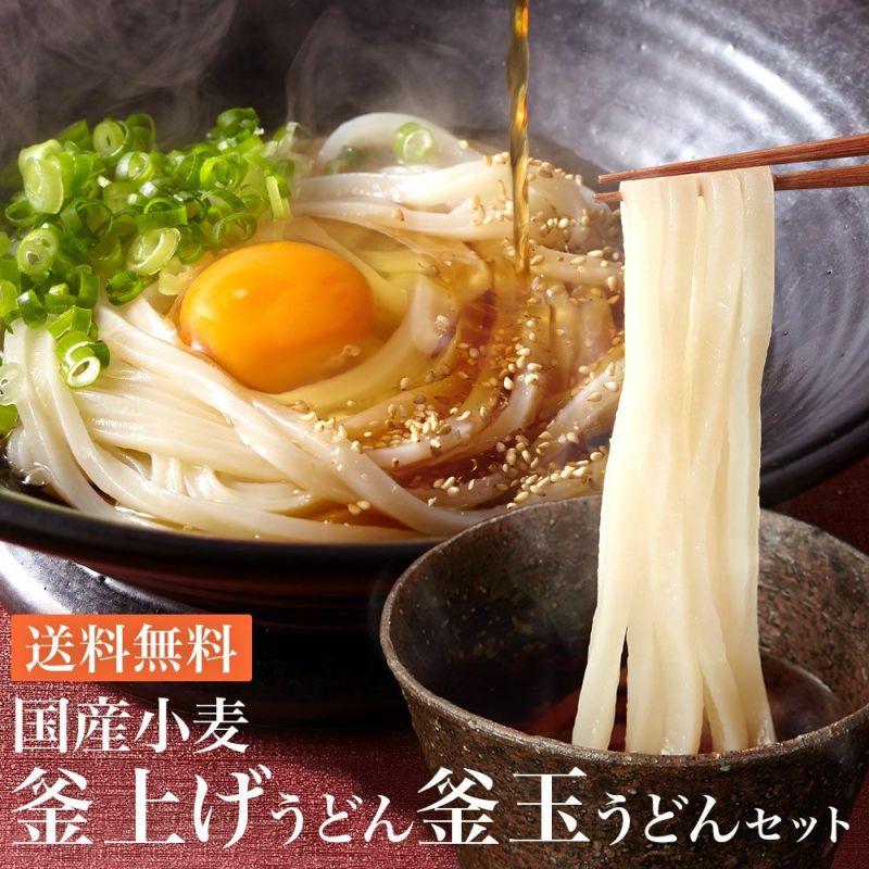国産小麦釜上げうどんと釜玉うどんセット 
