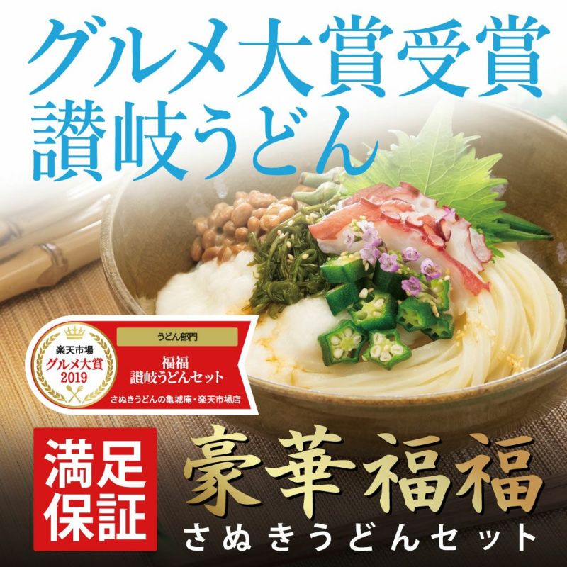 グルメ大賞受賞！当店ギフト人気No.１！豪華福福 讃岐うどんセット 