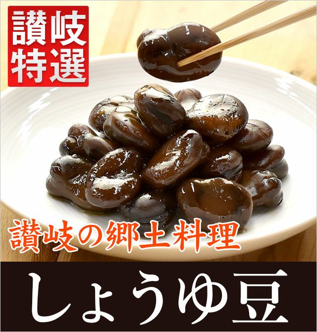 お土産に讃岐の郷土料理！しょうゆ豆300g（醤油豆単品）, メーカー：大西食品【四国のうまいもの市場】