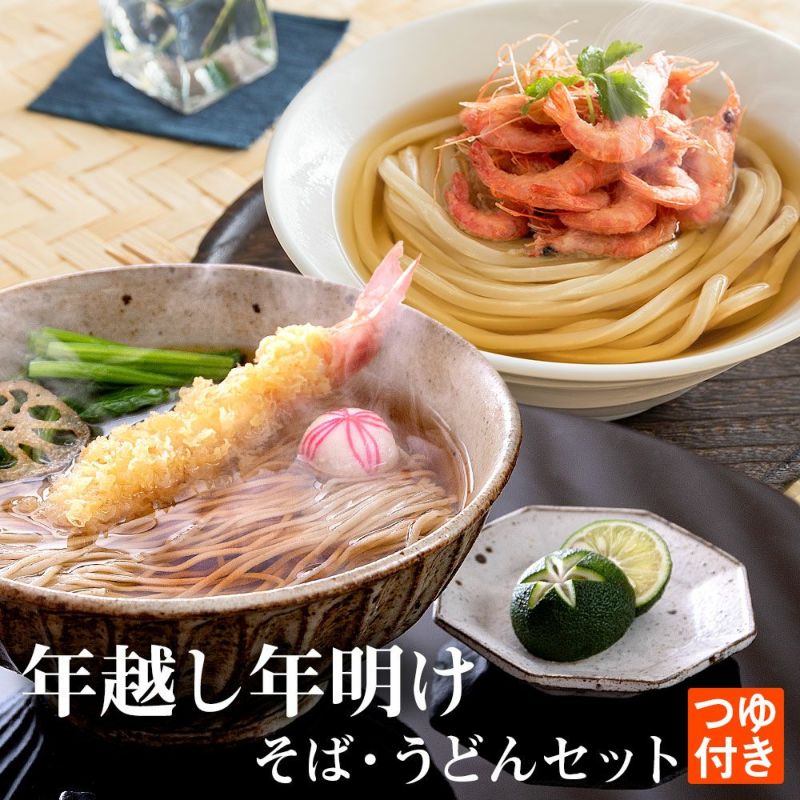 年越しそばと年明けうどんセット【各4食入・つゆ付】【送料込み】 | 讃岐うどん通販の亀城庵