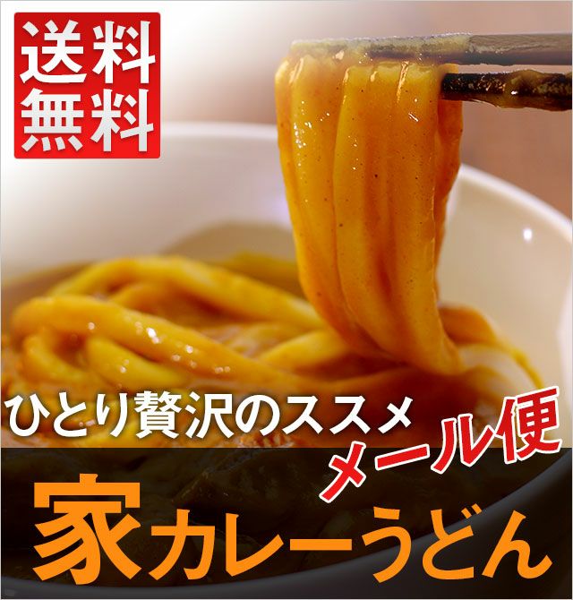 メール便でポストにお届け！カレーだし 6人前 カレーうどんだけではなく、お好きな具材で本格カレーライスにも！ ※メッセージカード・日時指定不可※送料 は個別に発生致します