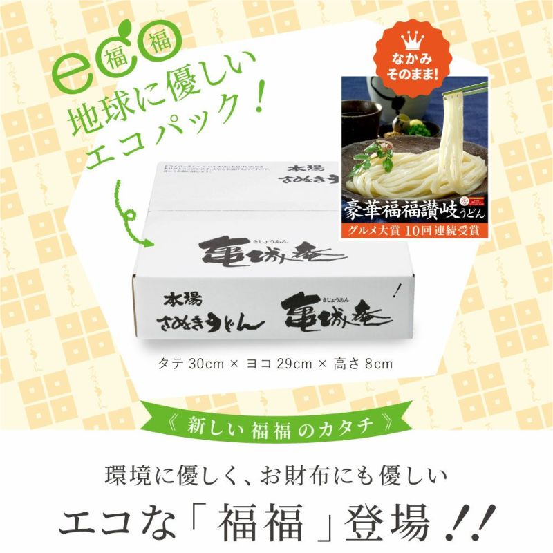 エコ福福 讃岐うどんセット【ご自宅向ダンボール】 